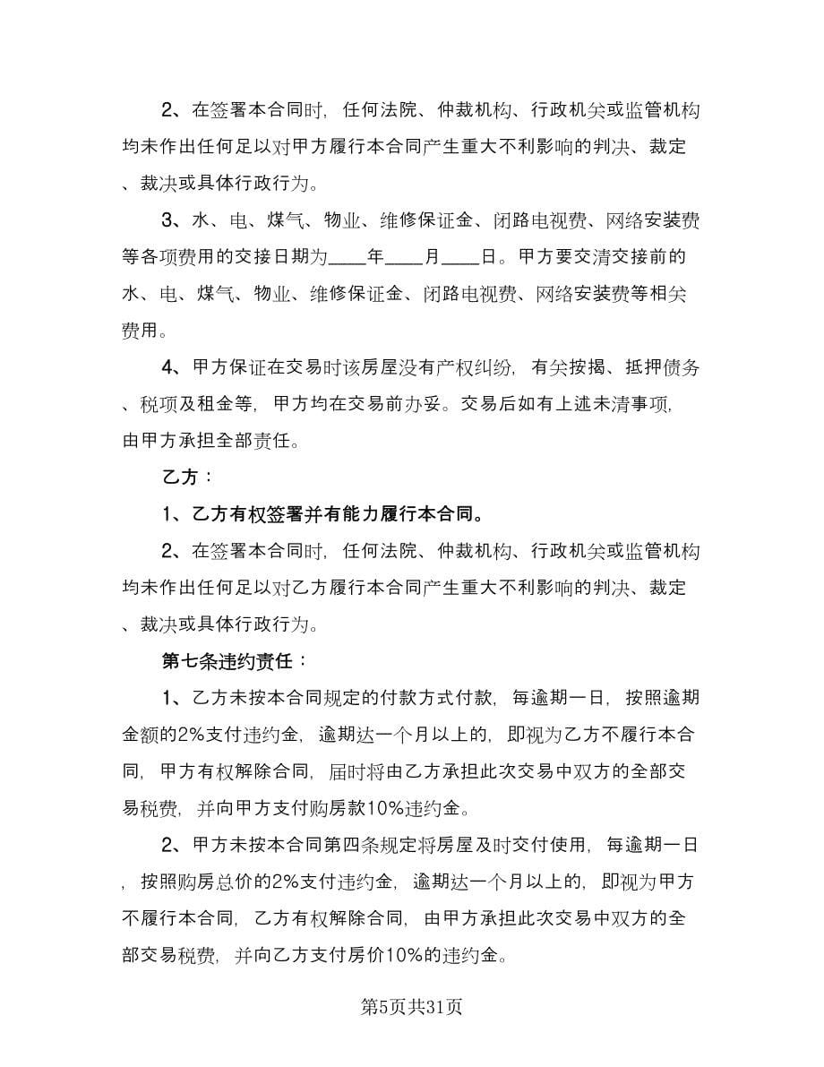 个人二手房购房协议书格式版（九篇）_第5页