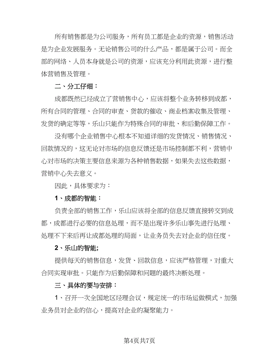 销售目标工作计划模板（二篇）.doc_第4页