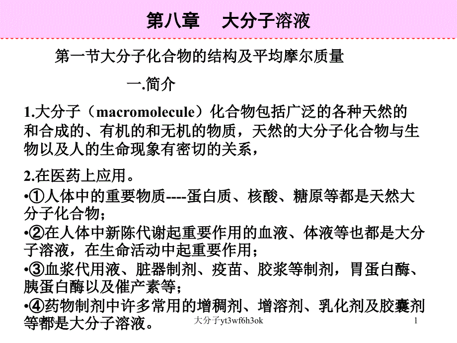 大分子yt3wf6h3ok课件_第1页