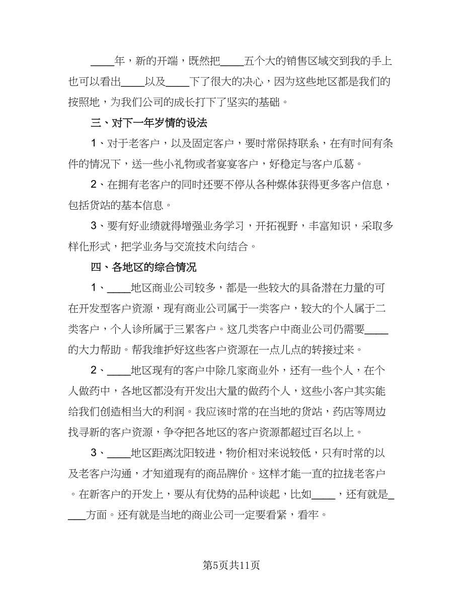 2023年销售业务员工作计划标准范文（四篇）.doc_第5页