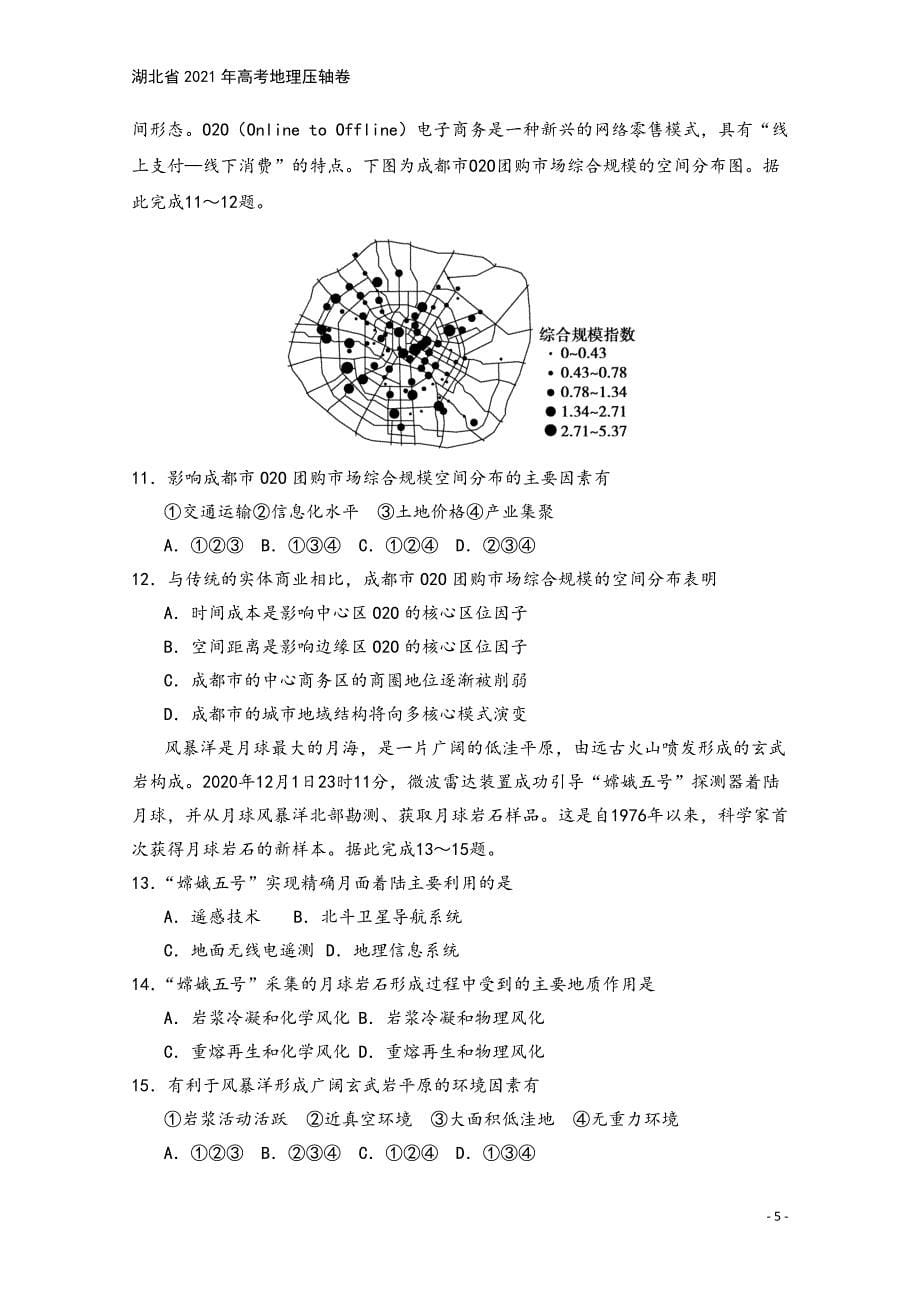 湖北省2021年高考地理压轴卷.doc_第5页