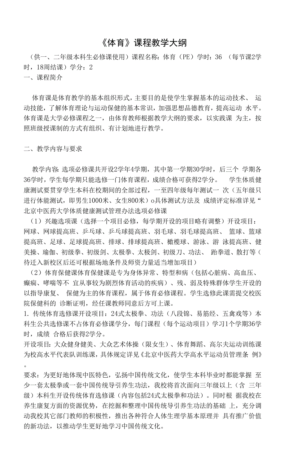 《体育》课程教学大纲.docx_第1页