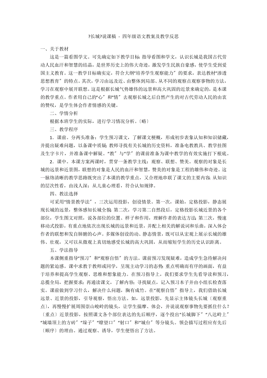 《长城》说课稿 - 四年级语文教案及教学反思_第1页