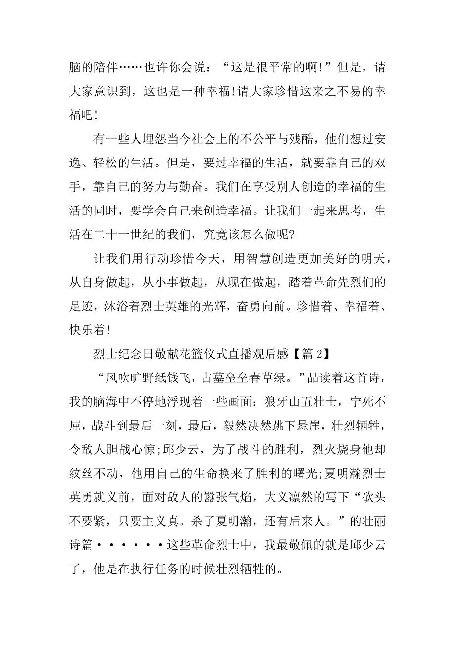 2023年烈士纪念日敬献花篮仪式直播观后感范文_第2页