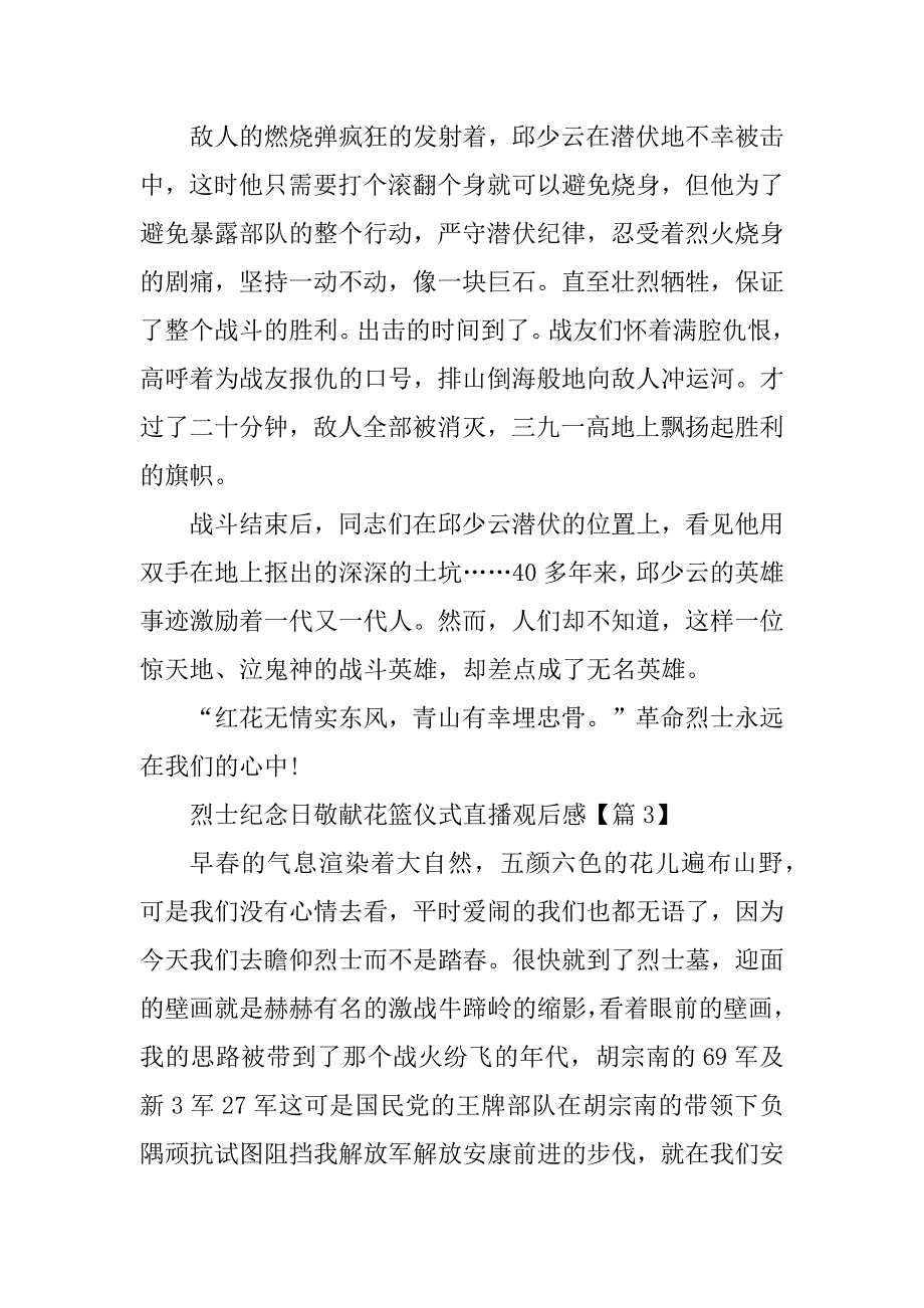 2023年烈士纪念日敬献花篮仪式直播观后感范文_第3页