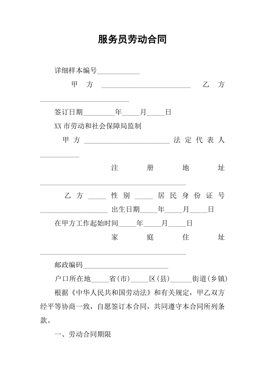 服务员劳动合同.docx_第1页