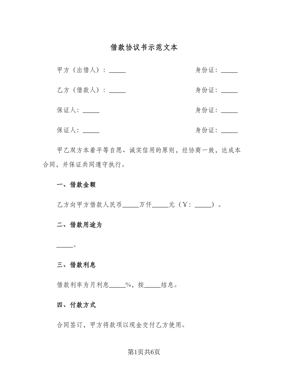 借款协议书示范文本（3篇）.doc_第1页