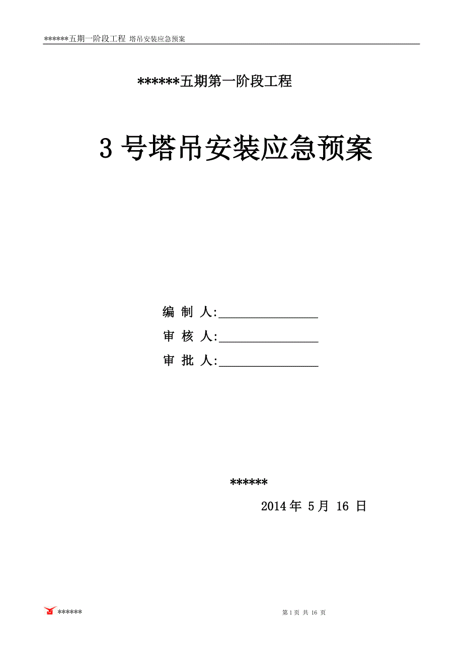 工程塔吊安装应急预案_第1页