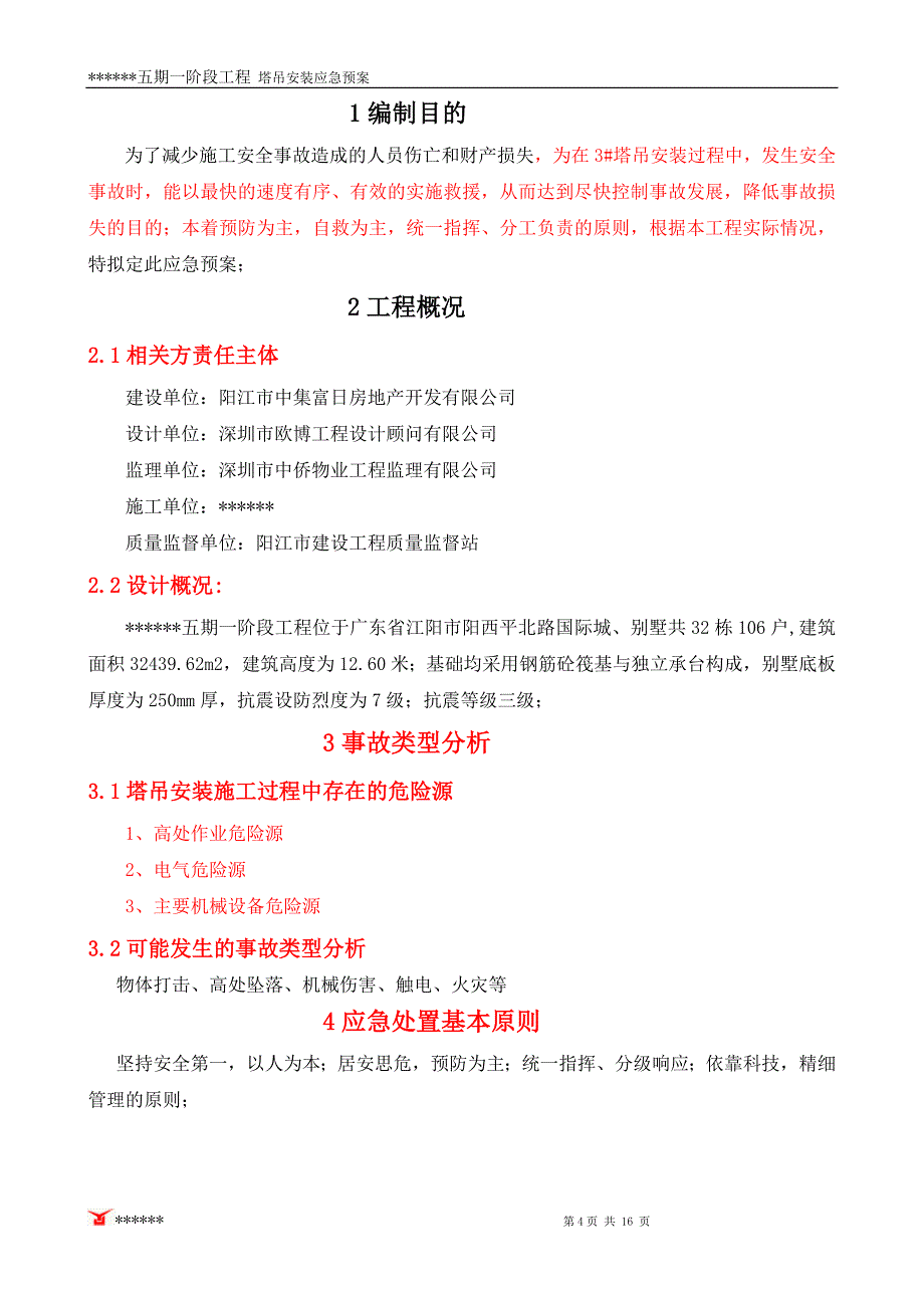 工程塔吊安装应急预案_第4页