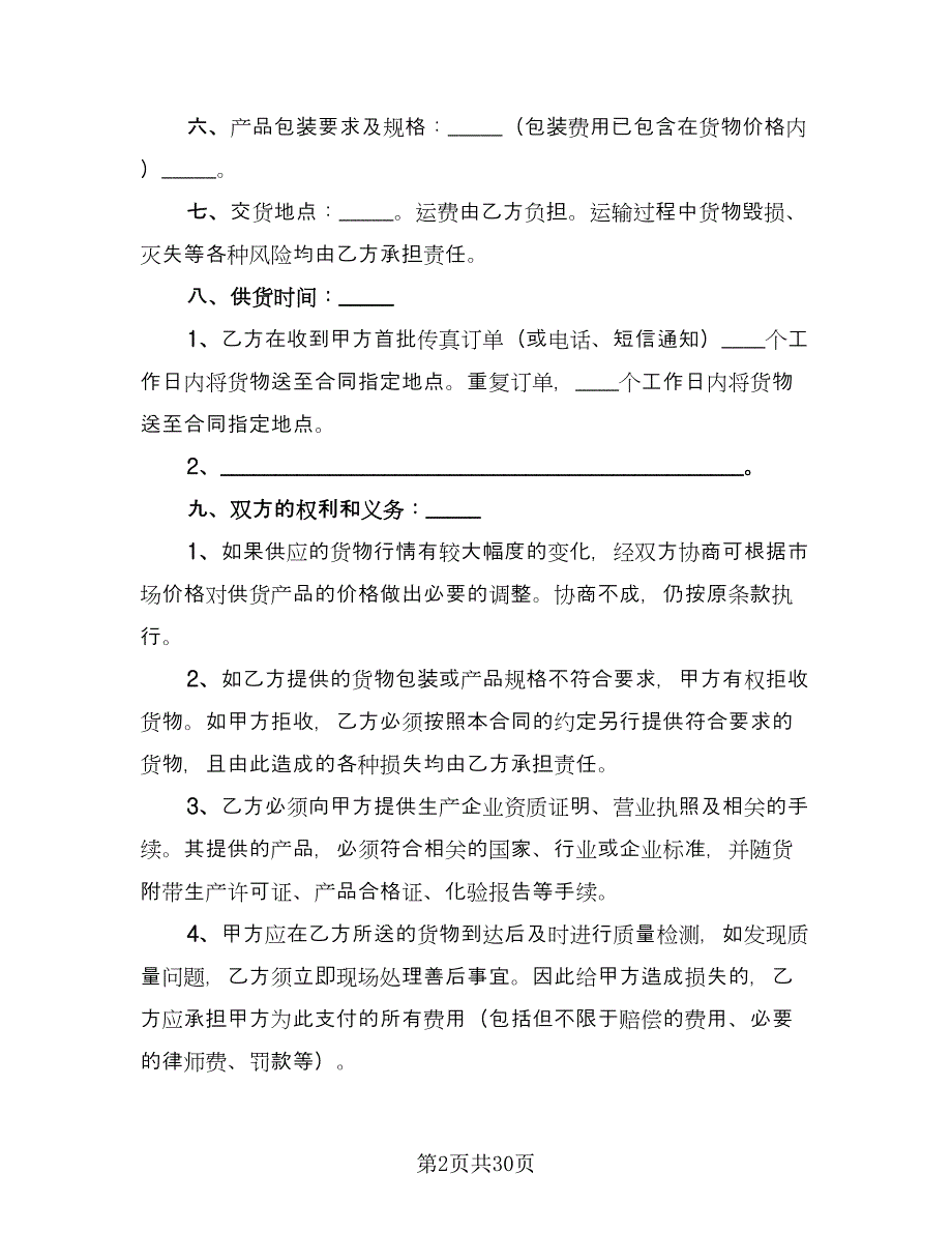 原料采购合同样本（9篇）_第2页