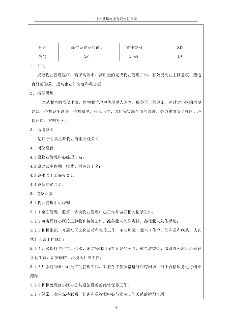 重邦物业公司管理制度汇编_第4页