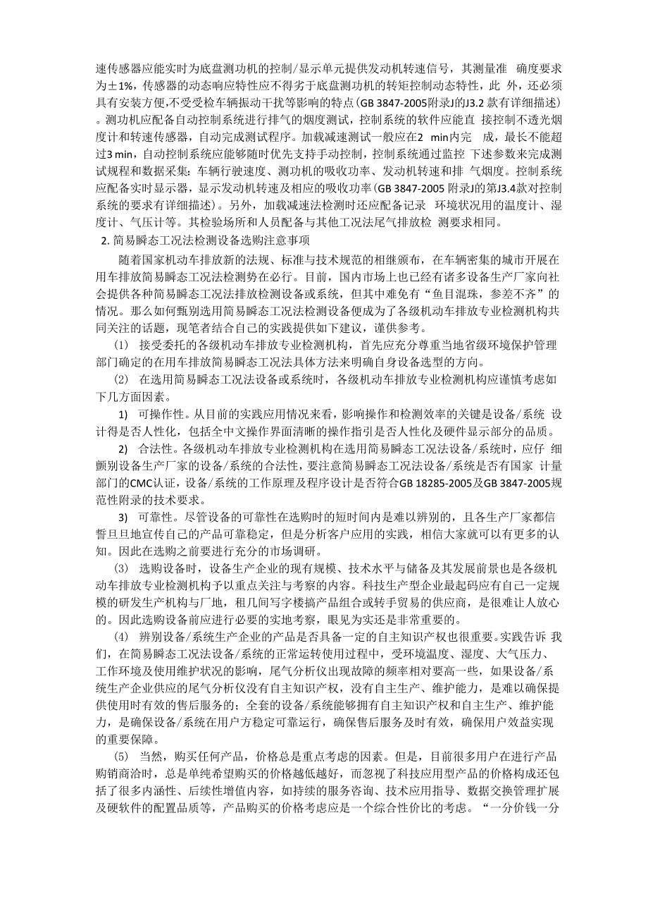 汽车尾气排放工况法及简易瞬态工况法检测设备选购注意事项_第4页