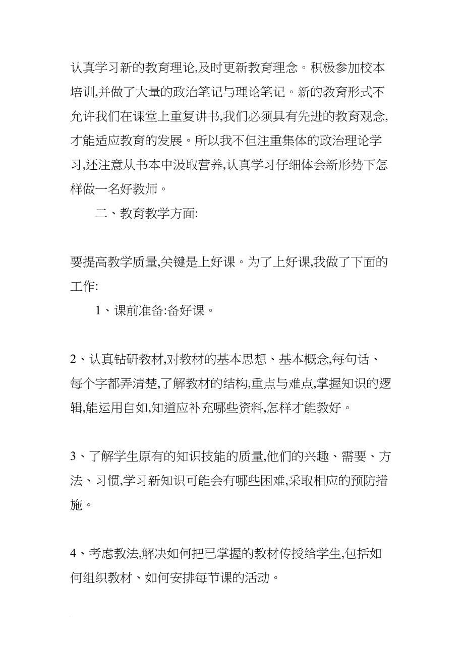 小学教师晋级工作总结(DOC 9页)_第5页