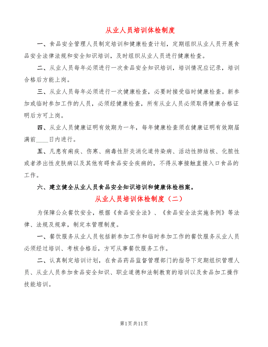 从业人员培训体检制度(6篇)_第1页