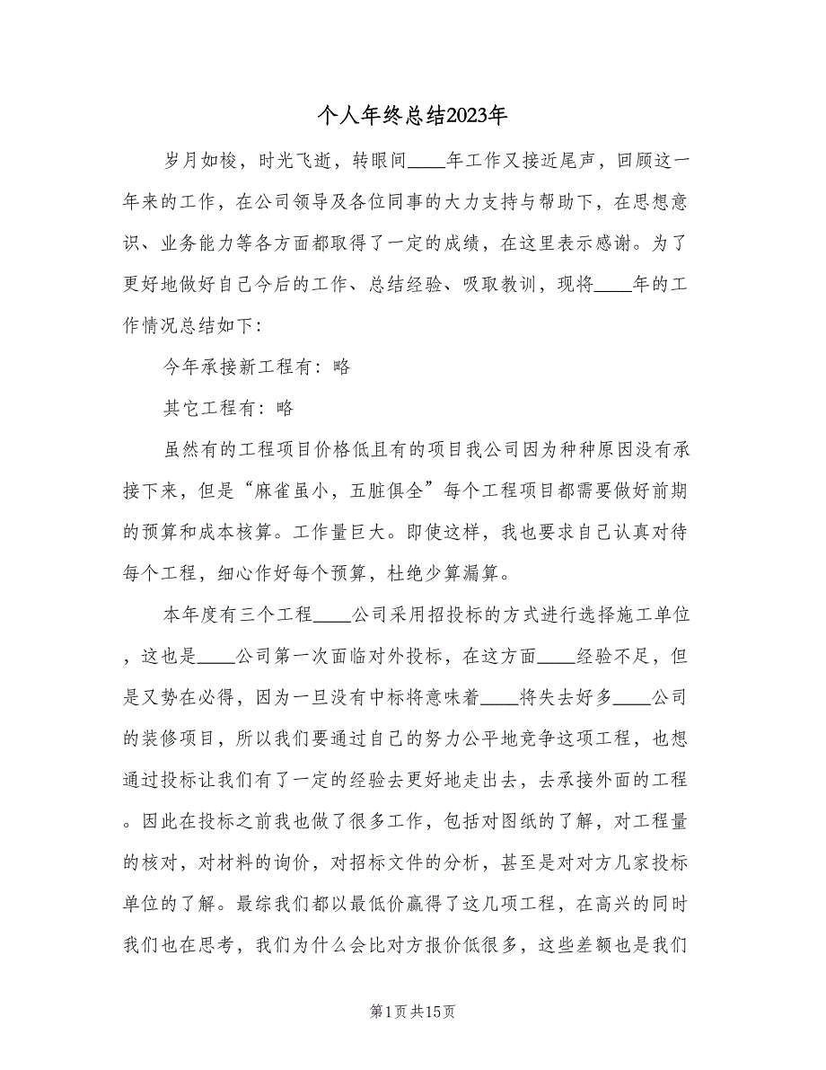 个人年终总结2023年（6篇）_第1页