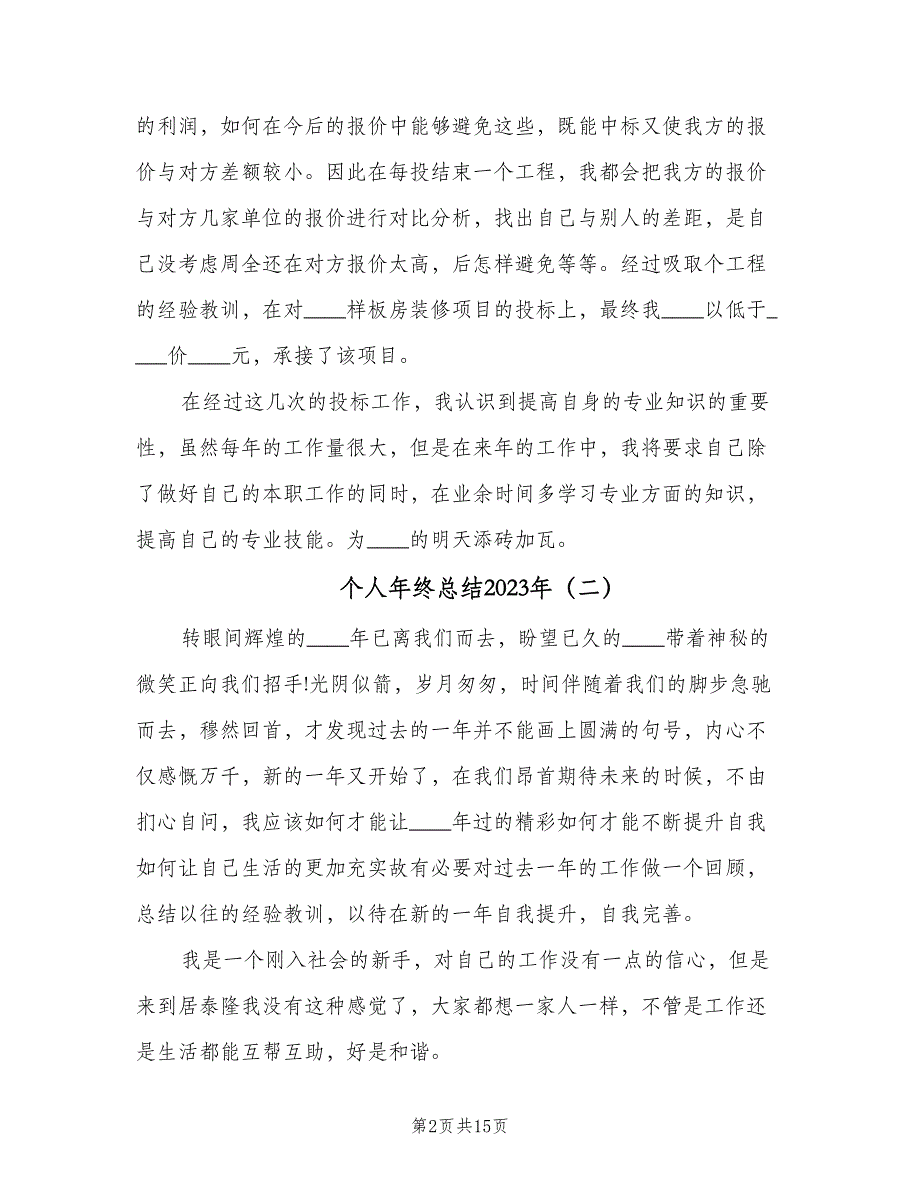 个人年终总结2023年（6篇）_第2页