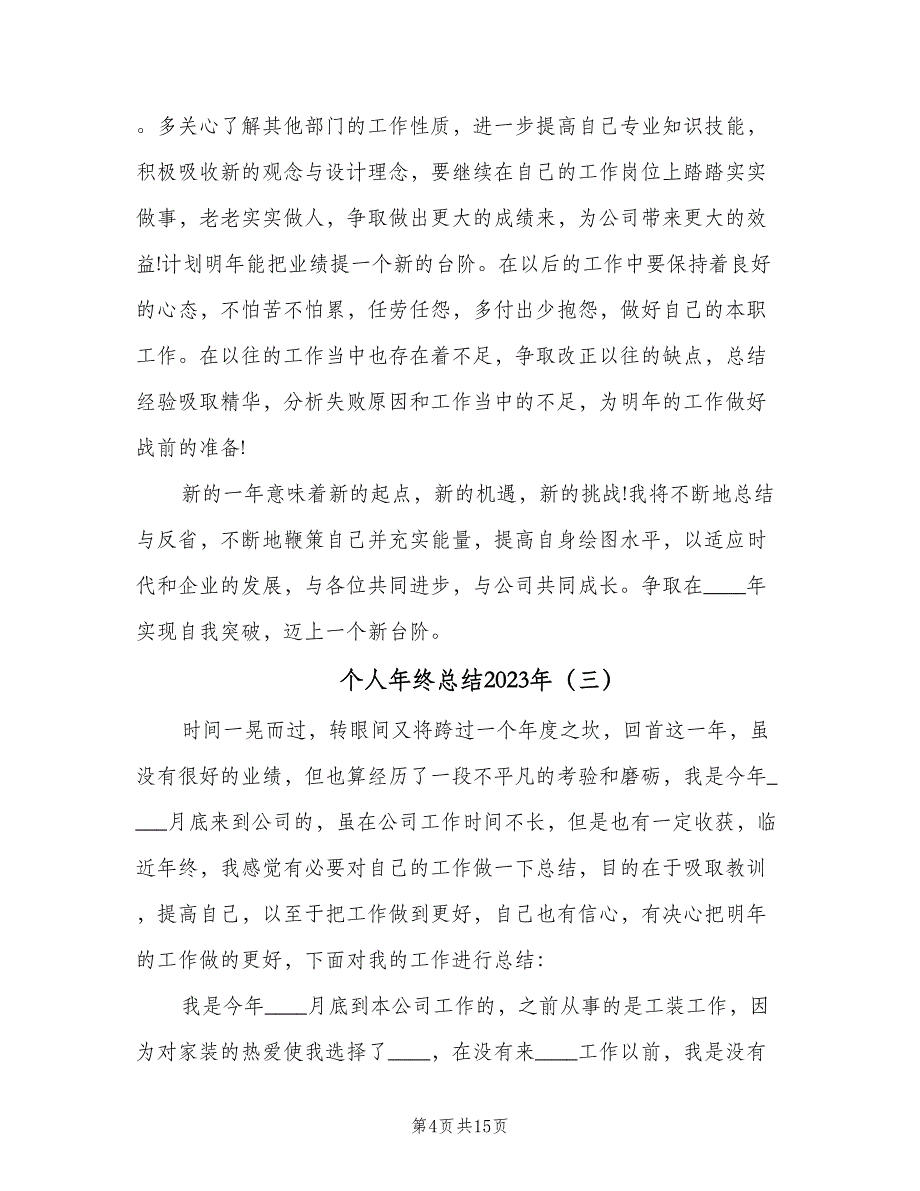 个人年终总结2023年（6篇）_第4页