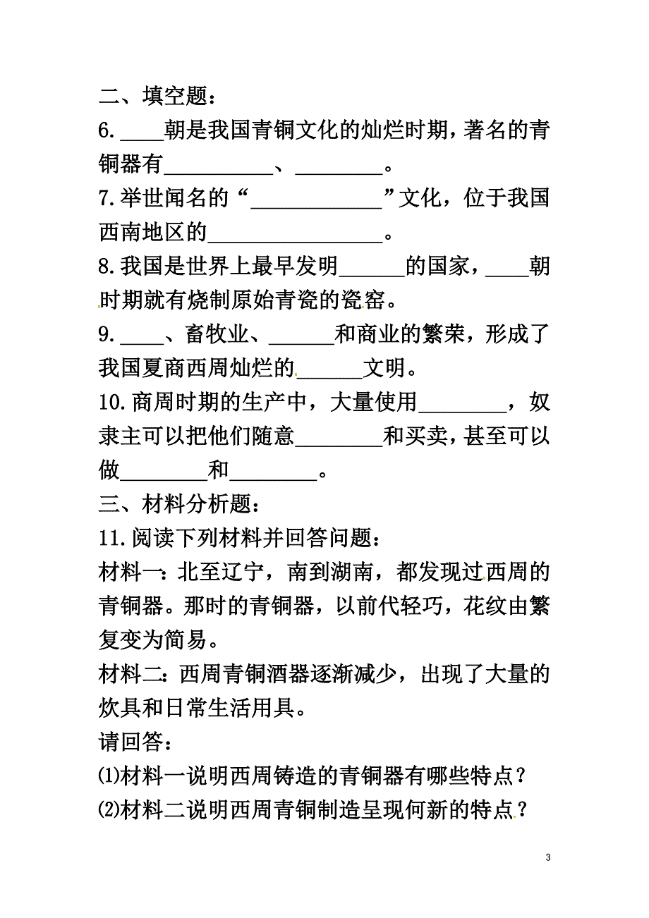 山东省郯城县红花镇中考历史复习《灿烂的青铜文明》练习2新人教版_第3页