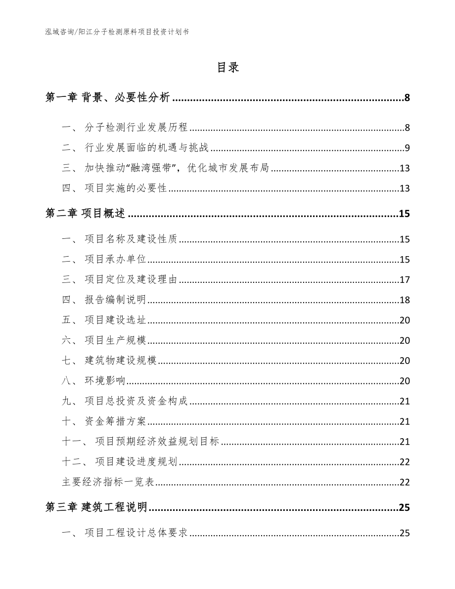 阳江分子检测原料项目投资计划书_第2页