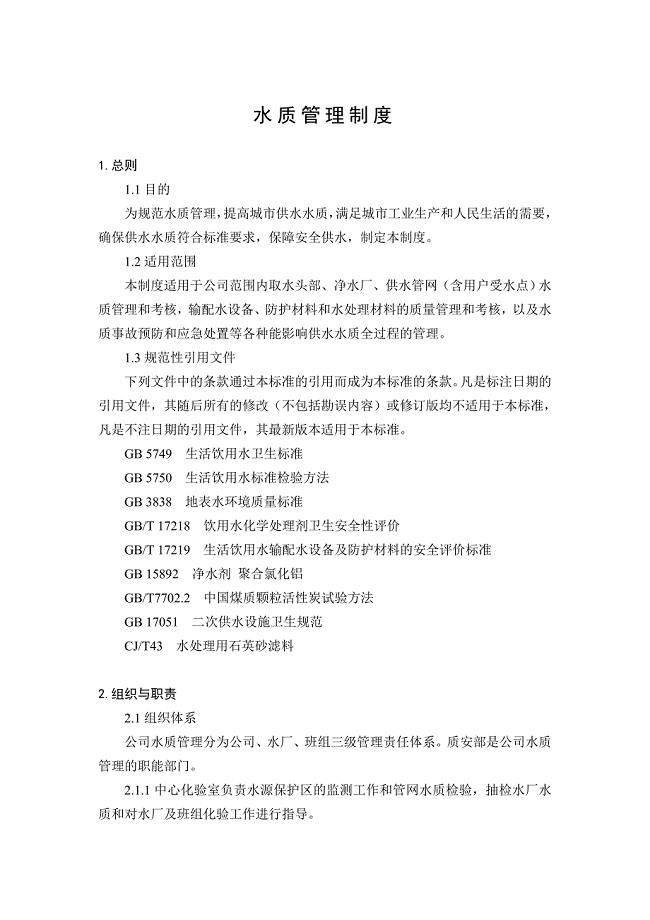 水质管理制度