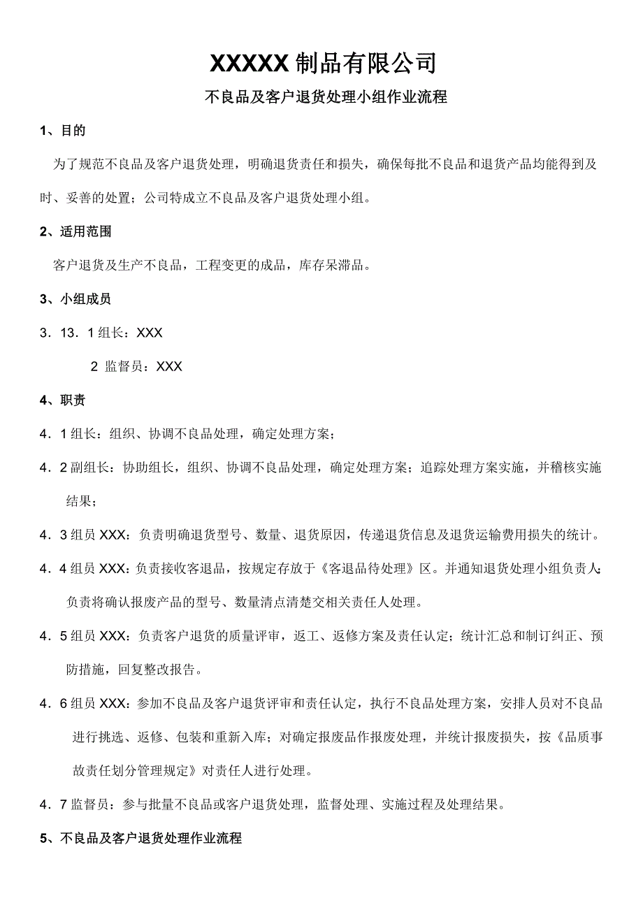 不良品及客户退货处理流程_第1页