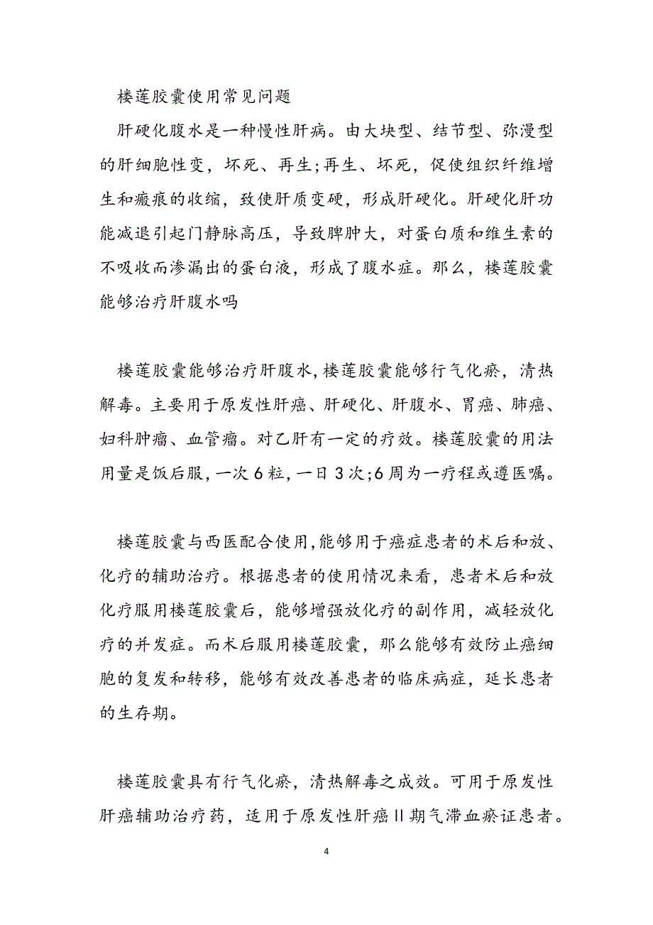 2023年楼莲胶囊说明书及主治功能 莲花清瘟胶囊说明书.docx_第4页