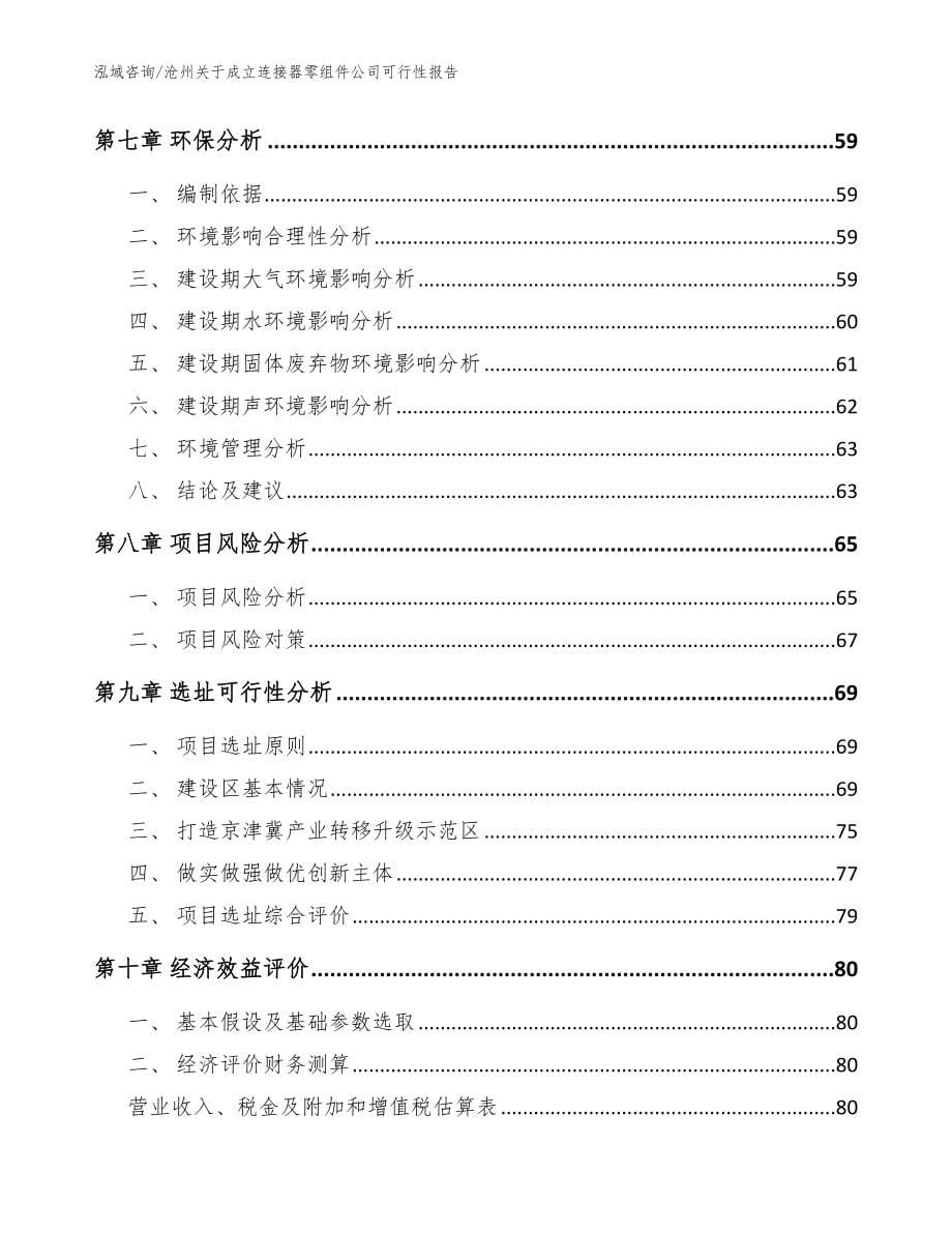 沧州关于成立连接器零组件公司可行性报告（参考范文）_第5页