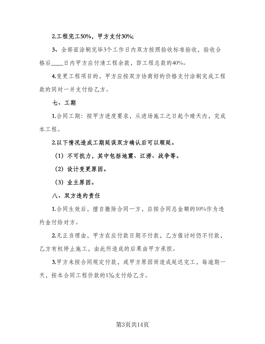 涂料采购合同参考模板（5篇）.doc_第3页