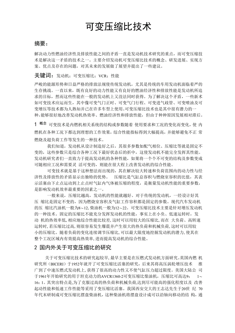 可变压缩比技术_第1页