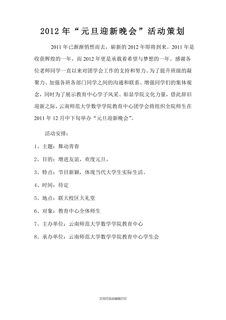 云师大数学学院文艺部拟定元旦晚会计划_第1页