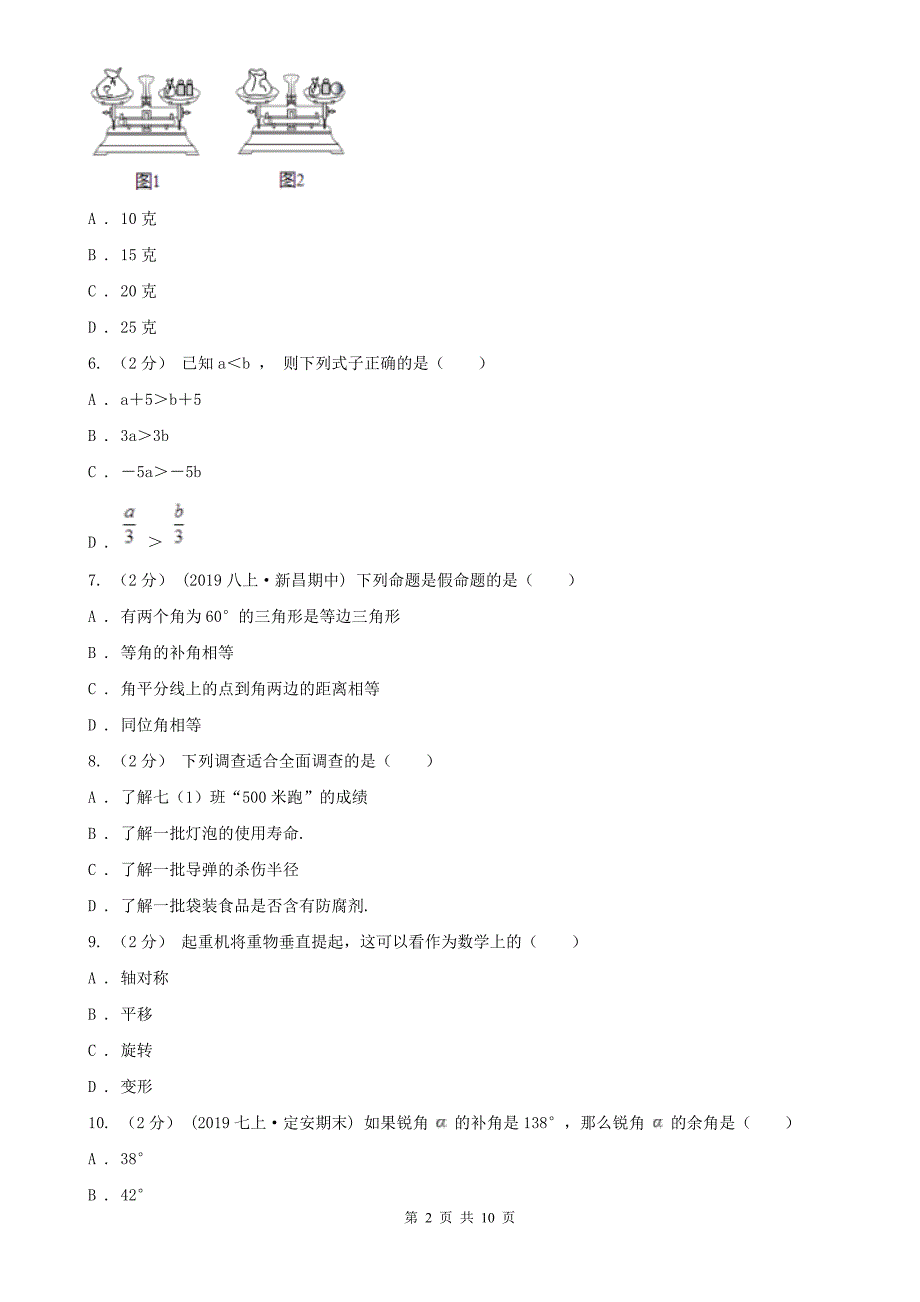 四川省宜宾市2021版七年级下学期数学期末考试试卷A卷_第2页