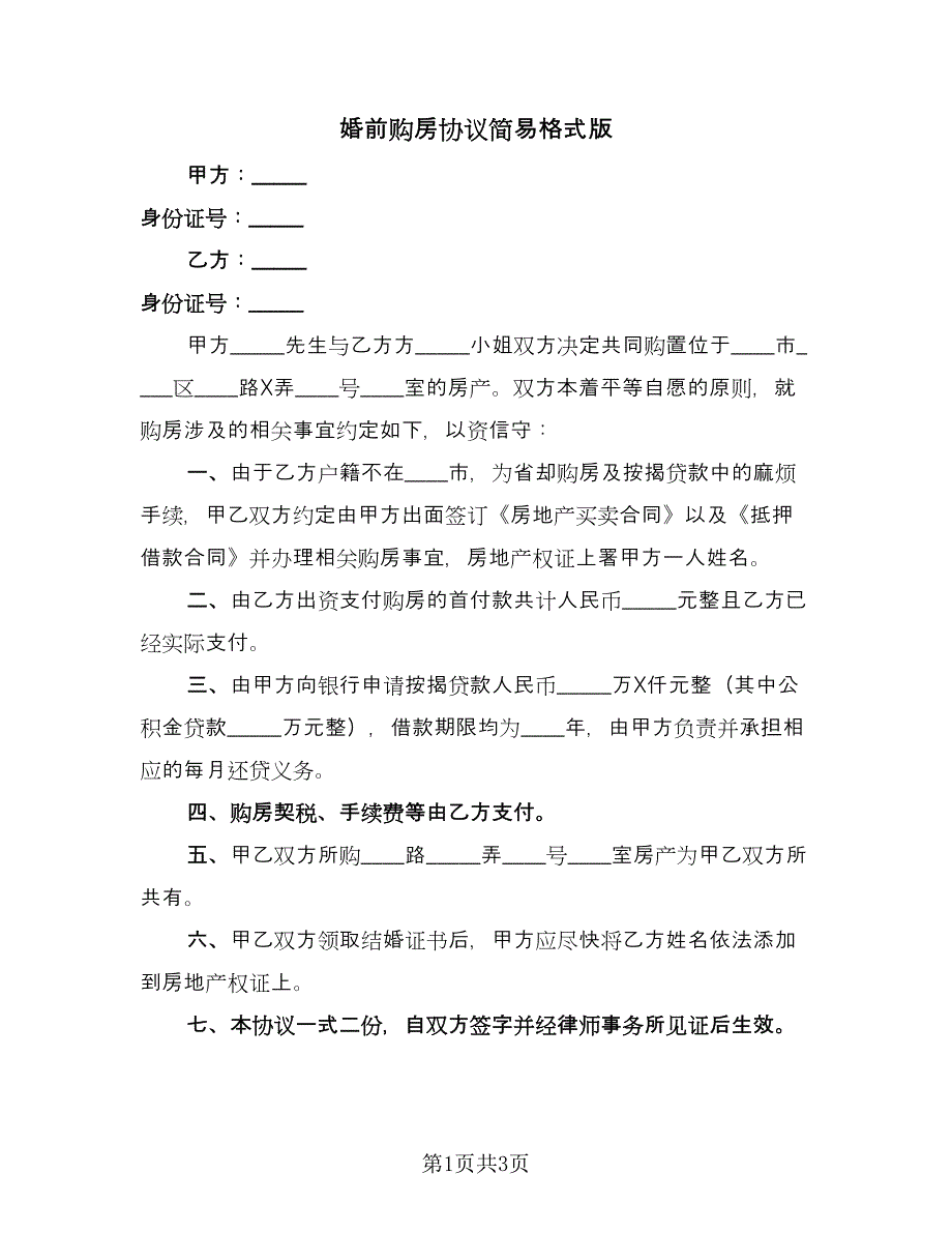 婚前购房协议简易格式版（2篇）.doc_第1页