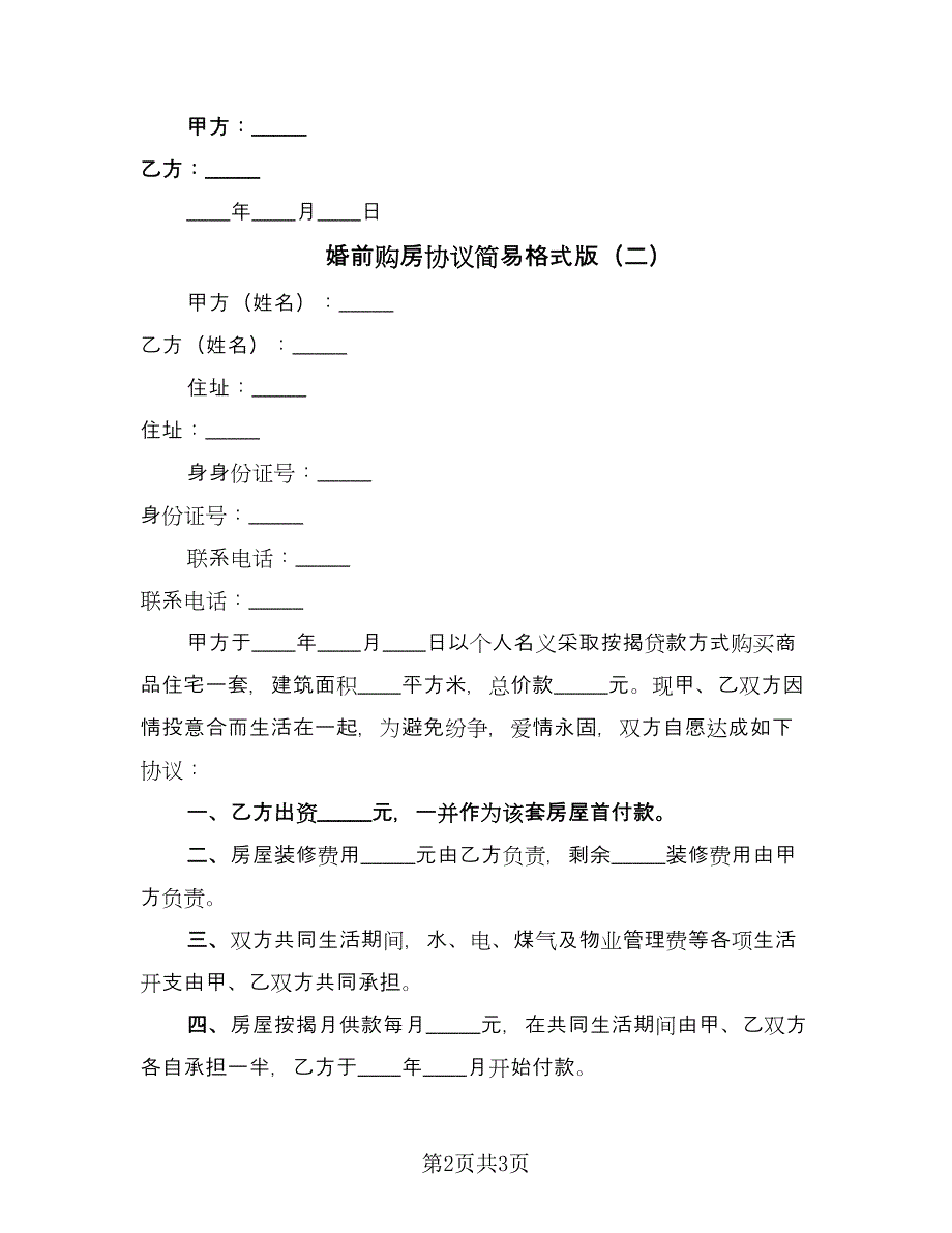 婚前购房协议简易格式版（2篇）.doc_第2页