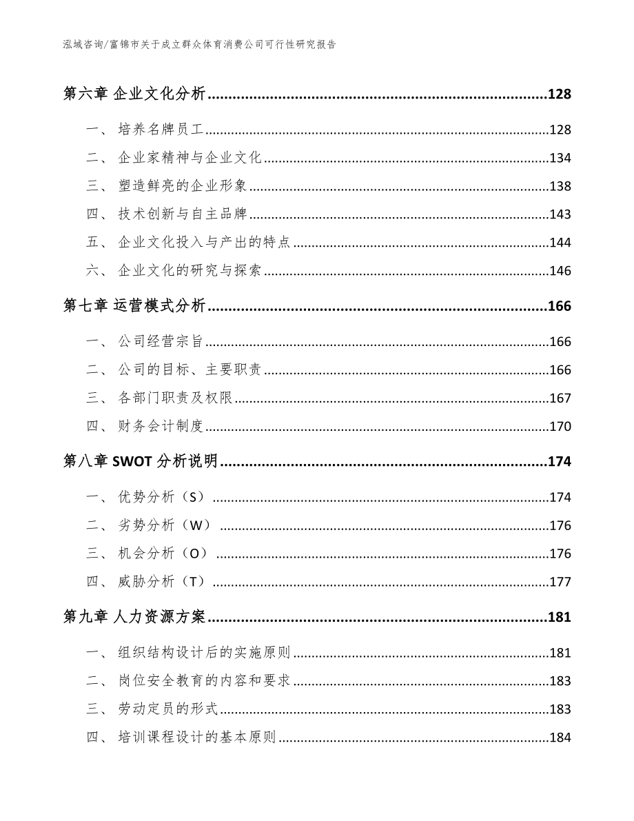 富锦市关于成立群众体育消费公司可行性研究报告_第4页