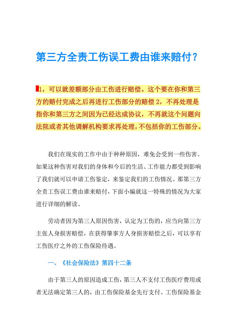 第三方全责工伤误工费由谁来赔付？.doc_第1页