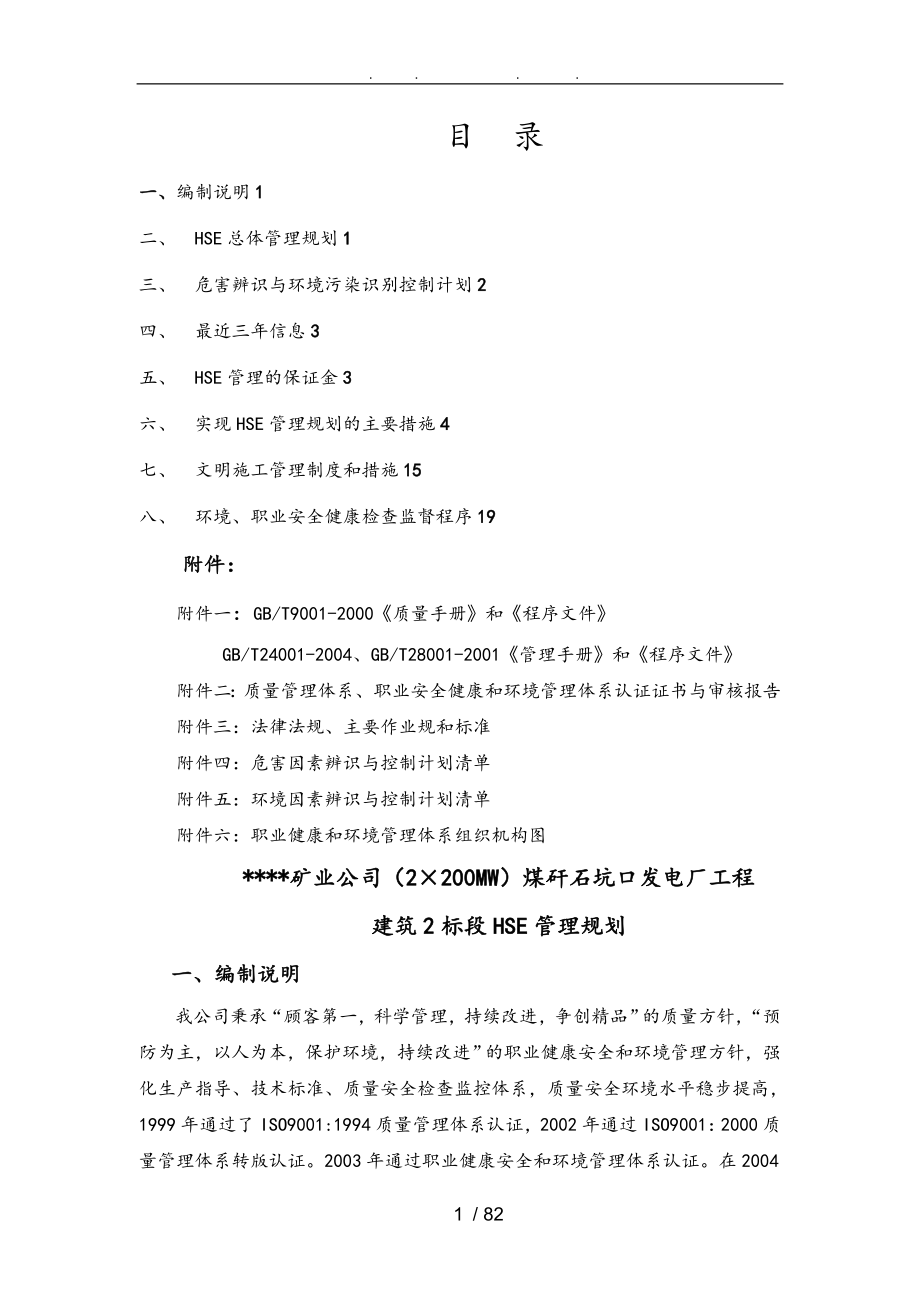 某某矿业公司2200MW煤矸石坑口发电厂工程建筑2标段HSE管理规划方案_第1页