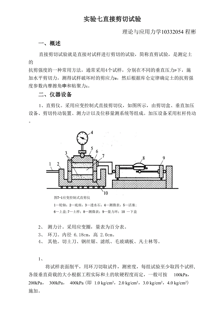 实验七 直接剪切试验_第1页