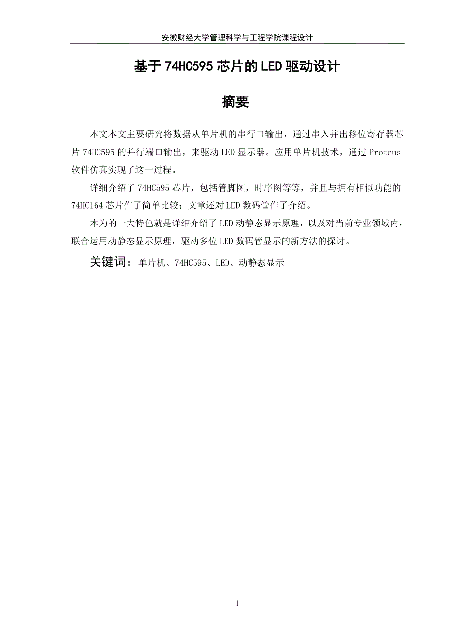 基于74HC595芯片的LED驱动设计_第1页