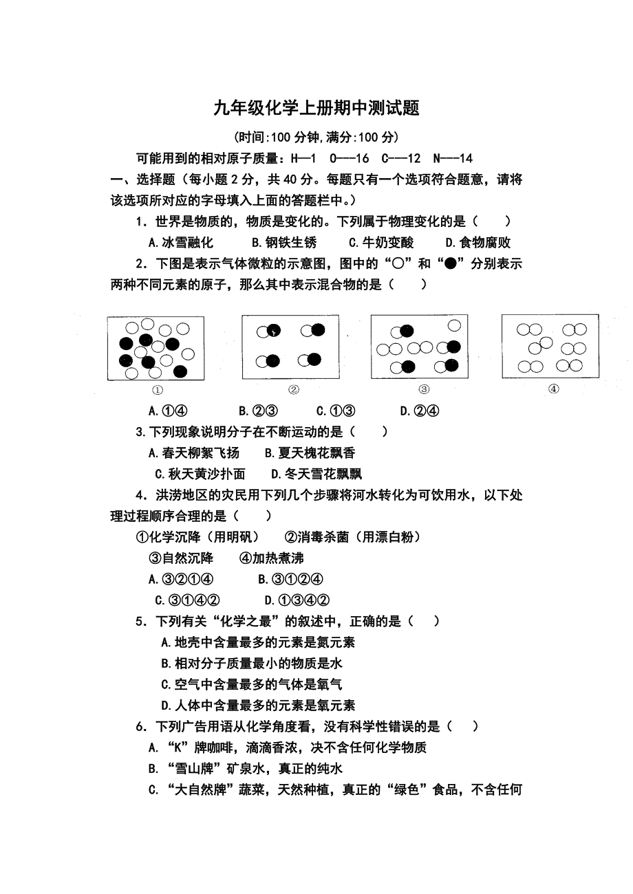 2014九年级化学上册期中测试1_第1页