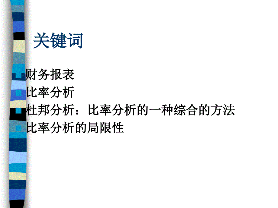 公司财务业绩管理实务(ppt-61页)课件_第3页