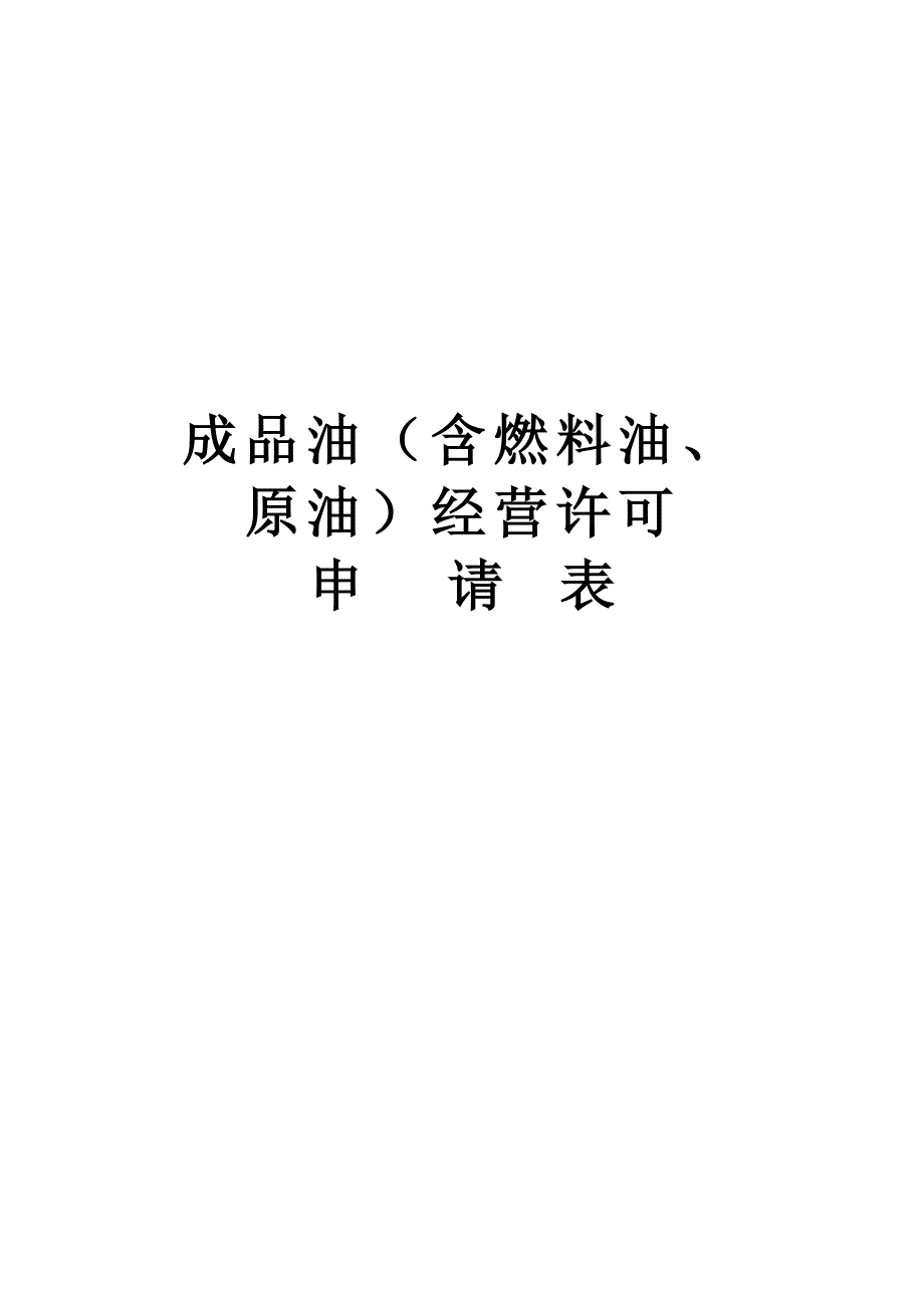 成品油(含燃料油、原油)经营许可流程图_第2页