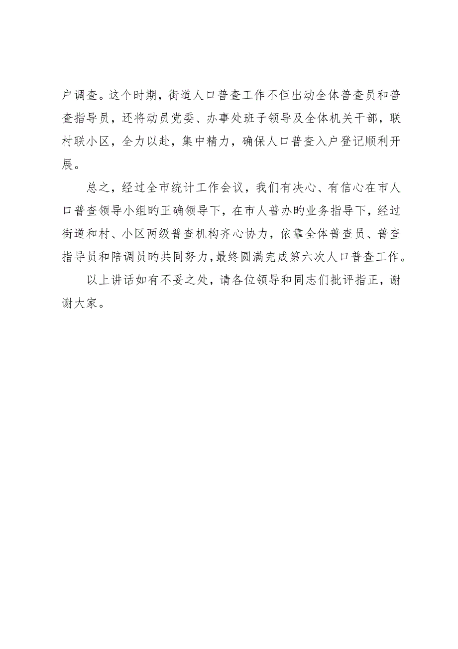 在全市第六次人口普查统计工作会议上的表态讲话_第3页