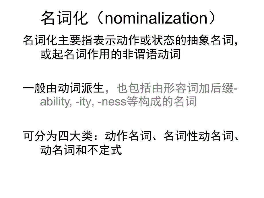 名词与名词化结构_第1页