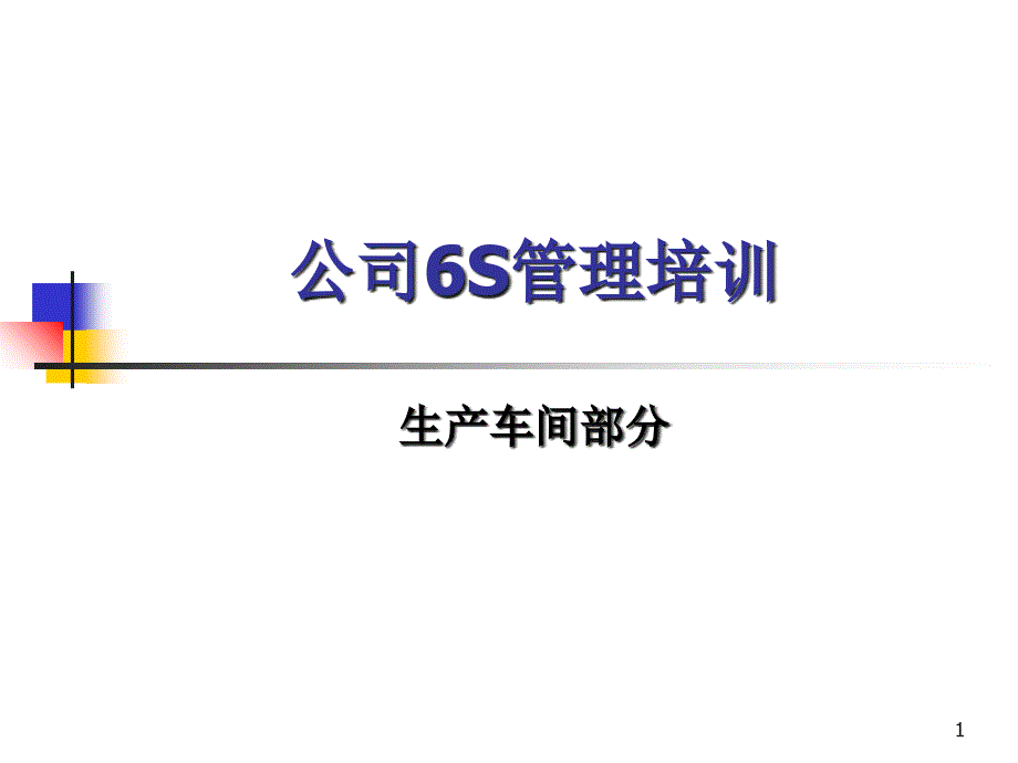 [精选]公司6S管理培训(PPT 40页)12585_第1页