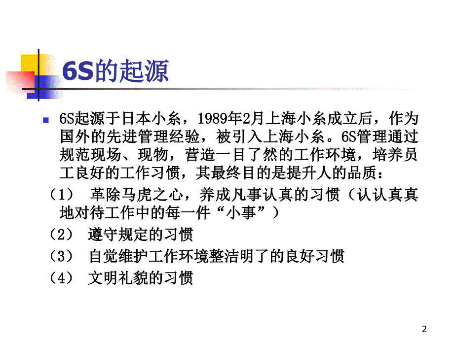 [精选]公司6S管理培训(PPT 40页)12585_第2页