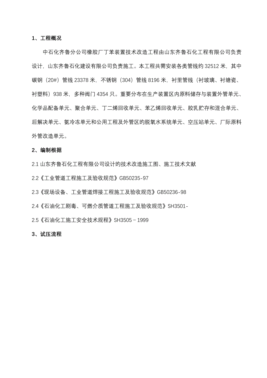 丁苯改造管道试压吹扫综合施工专题方案_第1页