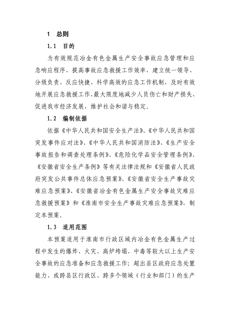 淮南市冶金有色金属生产安全事故.doc_第4页