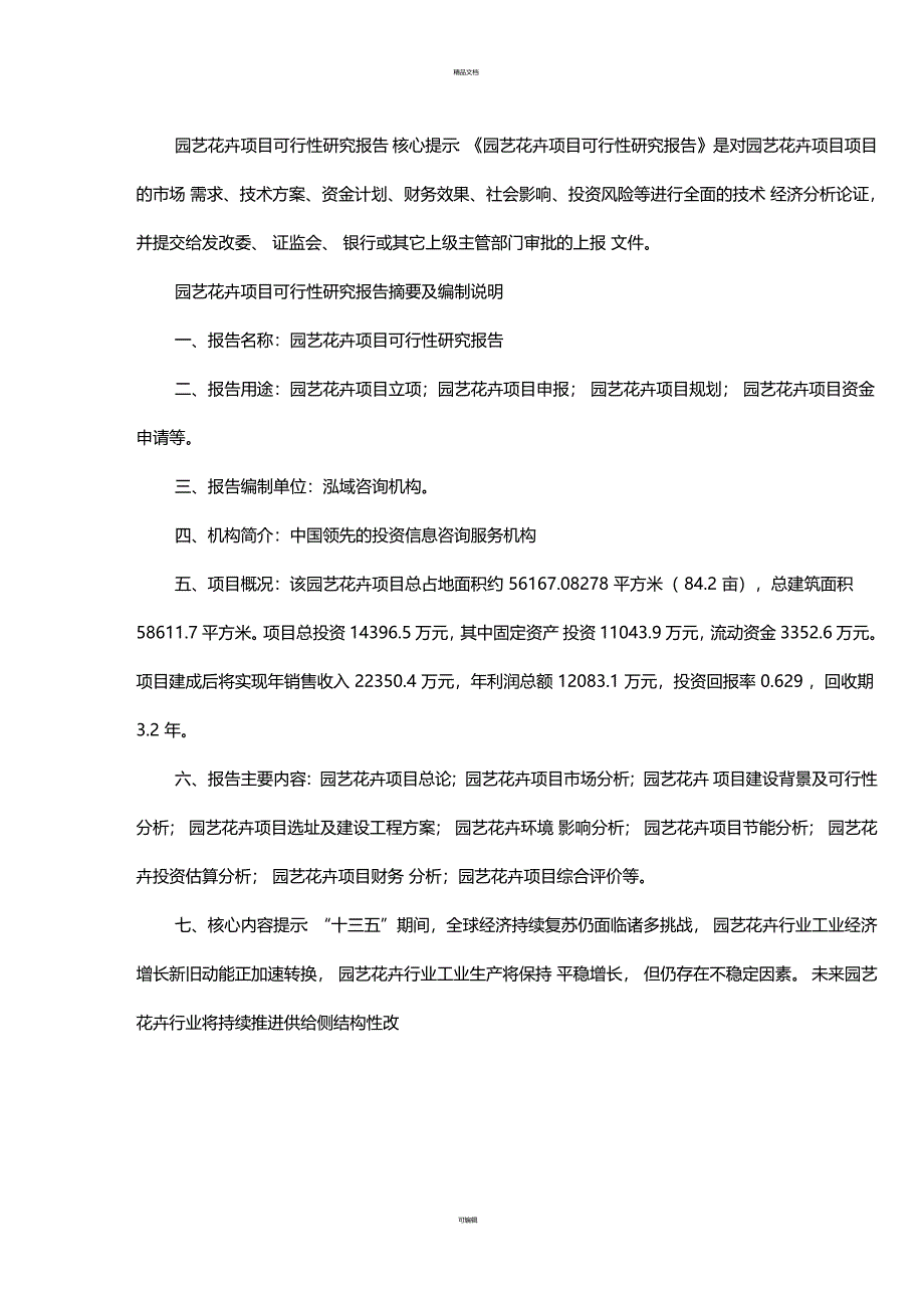 园艺花卉项目可行性研究报告_第1页