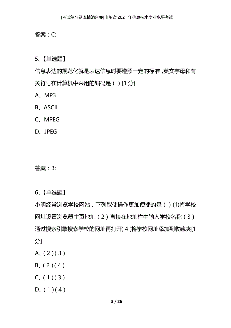 [考试复习题库精编合集]山东省2021年信息技术学业水平考试_第3页