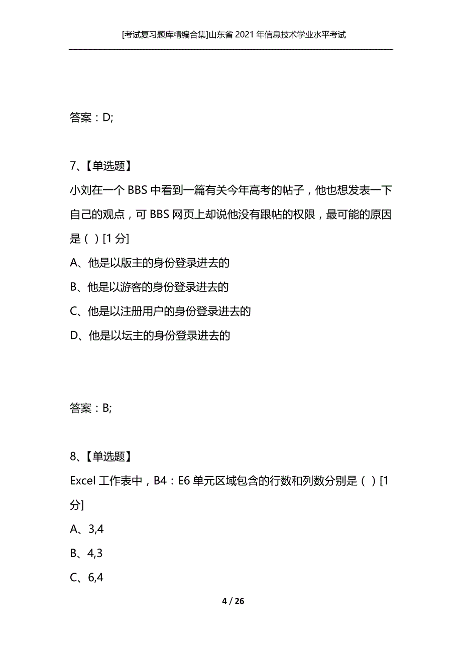 [考试复习题库精编合集]山东省2021年信息技术学业水平考试_第4页